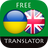icon com.suvorov.uk_en(Ukrainian - Penerjemah Bahasa Inggris) 4.5.2