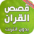 icon com.atlasdata.kisas_alquran(Latar belakang Islami tanpa internet) 4.0
