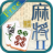 icon MjPair2(Pasangan Mahjong 2) 3.4.32