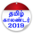icon Tamil Calendar(Kalender Tamil 2024) 2.3