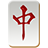 icon Mahjong Genius(Mahjong Jenius) 6.2