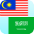 icon Malay Arabic Translator(Penerjemah Melayu Bahasa Arab) 5.5
