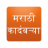 icon com.upasanhar.marathi.kadambari(Buku Marathi dan Sahitya) 31.0