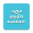 icon Panchatantra Stories(Cerita Pancha Tantra di Tamil) 57.1