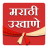 icon com.shree.marathiukhane(Marathi Ukhane) 27|10|2020