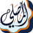 icon AlMosaly(Penyembah, azan zikir dan penutup Al-Qur'an,) 12.1.2