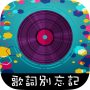 icon 歌詞別忘記 (歌詞別忘記
)