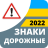 icon com.vokrab.signsukraineexamlight(Rambu jalan 2024 Ukraina) 3.1.5