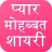 icon Love Shayari(Cinta Shayari Hindi 2024) 16