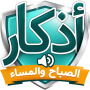 icon اذكار الصباح والمساء (الصباح المساء
)