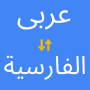 icon Arabic Persian Translator(Bahasa Arab ke Persia
)