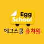 icon Egg School(유치원
)