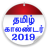 icon Tamil Calendar 2019(Kalender Tamil 2024) 1.9