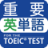 icon com.ko.toeic.enword(Kosakata Bahasa Inggris Terpenting untuk TOEIC® TEST) 1.9.5