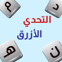 icon Blue Words(Tantangan Biru - Permainan Muhannad)