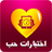 icon com.bivooo.arabictestlove(Uji cinta sejati) 3.0.0