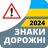 icon com.vokrab.signsukraineexamlight(Rambu jalan 2024 Ukraina) 3.3.7