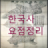 icon com.jh.uc.history(Sejarah Korea (ringkasan sejarah Korea)) 2.5.5