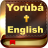 icon Yoruba & English Bible(Yoruba Bible English +) 2.6