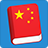 icon Learn Chinese Lite(Belajar Bahasa Mandarin Mandarin) 3.9.1