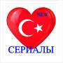 icon com.turkish.serial(ецкие ериалы а ом айн есплатно
)