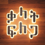 icon com.BinaryAbyssinia.WordSearch(Pencarian Kata Amharik: ቃላት ፍለጋ)