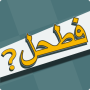 icon فطحل العرب - لعبة معلومات عامة (Informasi Umum)