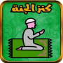 icon com.mhanneelhasani.kanz.aljanah(Muslim Jalanmu ke surga)