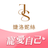 icon com.nineyi.shop.s001327(JS 婕 妮 丝 美 美 美) 25.4.6