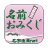 icon net.namae_yurai.namaeOmikuji(Nama Omikuji - Diagnosis kompatibilitas menggunakan lebih dari 170.000 informasi nama -) 9.0.2