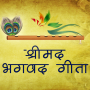 icon Srimad Bhagavad Gita Hindi(भगवद गीता हिंदी भावार्थ हिंित)