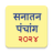 icon Marathi Calendar 2024 Sanatan Panchang(Kalender Marathi 2024) 7.3