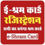 icon E-Shram Card Registration(Shram Card Sarkari Yojana Mallow Shram)