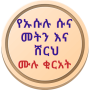 icon com.hussenapp.shrususuna(Usulu Suna Metn dan Sherh dalam Amharik)