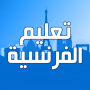 icon com.ginodev.ta3lim.logha.faransiya17(Pelajari bahasa Prancis Arab Prancis)