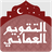 icon om.gov.mara.maracal(Kalender Omani) 9.80