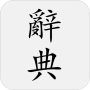 icon 國語辭典 - 中文漢字筆順、漢語字典 (國語辭典 - Vocabulazy оя ола Long Division Calc Here Comes the Bus FAMILIES | TalkingPoints SchoolCafe
)