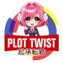 icon Plot Twist No Fansub ()