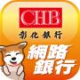 icon CHB(彰銀行動網
)