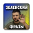 icon ukraine.presed.zelenskyi(езидент еленский азы
) 1.0