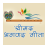 icon Srimad Bhagavad Gita Hindi(भगवद गीता हिंदी भावार्थ हिंित) SBGH2.1