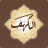 icon com.surah.alkahf.kahf.audio(Surah Al-Kahfi Mendengarkan
) 3