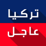 icon تركيا عاجل (Contenting
)