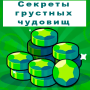 icon com.ivanbilousov.sekretygrustnykhchudovishch(екреты грустных овищ емы ер
)