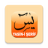 icon uyg.yasiniseriffree.com(Yasin-i Sharif) 4.0.0