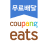 icon Coupang Eats(Coupang Eats -) 1.5.25