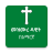 icon ag.yotorapps.dawit.mezmure(መዝሙረ ዳዊት በአማርኛ) 1.13