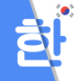 icon Korean Translate(Terjemahan Korea - Penerjemah Inggris Korea
)