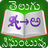 icon Telugu Dictionary 2022(Kamus Inggris-Telugu 2022) 1.7