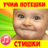 icon com.AntonBergov.Poteshki(Sajak Anak untuk Balita Lagu) 5.21_10_2022